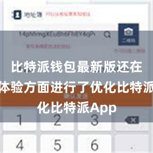 比特派钱包最新版还在用户体验方面进行了优化比特派App