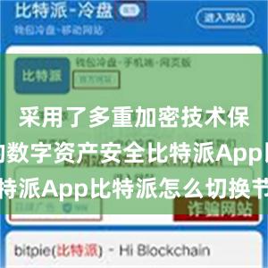 采用了多重加密技术保护用户的数字资产安全比特派App比特派怎么切换节点