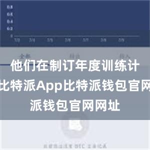 他们在制订年度训练计划时比特派App比特派钱包官网网址