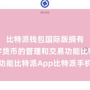 比特派钱包国际版拥有多种数字货币的管理和交易功能比特派App比特派手机认证