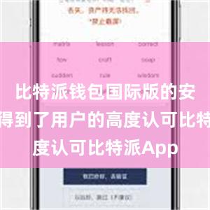 比特派钱包国际版的安全性也得到了用户的高度认可比特派App