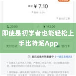 即使是初学者也能轻松上手比特派App