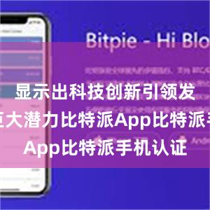 显示出科技创新引领发展还有巨大潜力比特派App比特派手机认证