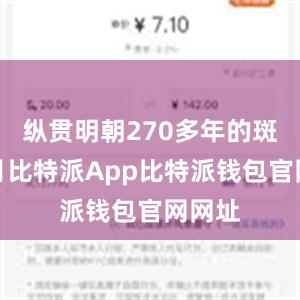 纵贯明朝270多年的斑斓岁月比特派App比特派钱包官网网址