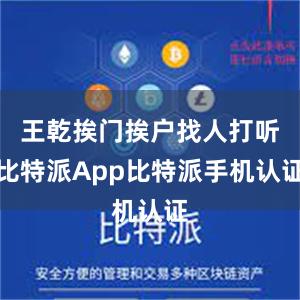 王乾挨门挨户找人打听比特派App比特派手机认证