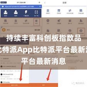 持续丰富科创板指数品种比特派App比特派平台最新消息