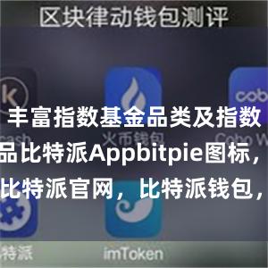 丰富指数基金品类及指数衍生产品比特派Appbitpie图标，比特派官网，比特派钱包，比特派下载