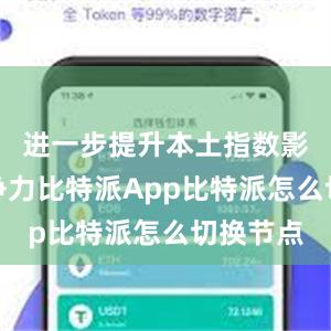 进一步提升本土指数影响力竞争力比特派App比特派怎么切换节点