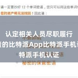 认定相关人员尽职履行职责的比特派App比特派手机认证