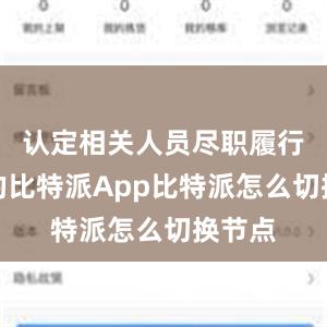 认定相关人员尽职履行职责的比特派App比特派怎么切换节点