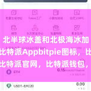 北半球冰盖和北极海冰加速消融比特派Appbitpie图标，比特派官网，比特派钱包，比特派下载