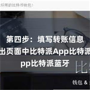 第四步：填写转账信息在转出页面中比特派App比特派蓝牙