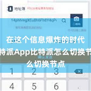 在这个信息爆炸的时代比特派App比特派怎么切换节点