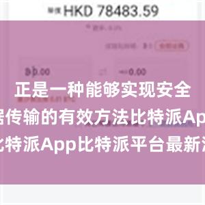 正是一种能够实现安全高效数据传输的有效方法比特派App比特派平台最新消息