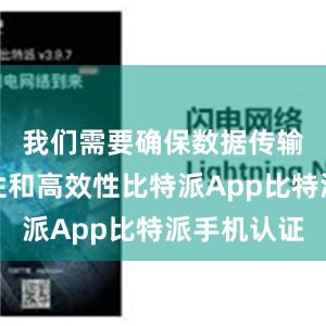 我们需要确保数据传输的安全性和高效性比特派App比特派手机认证