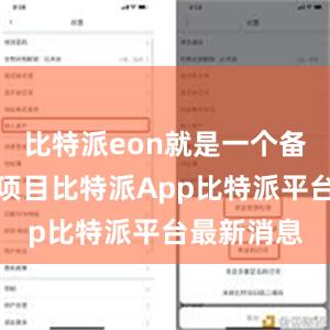 比特派eon就是一个备受瞩目的项目比特派App比特派平台最新消息