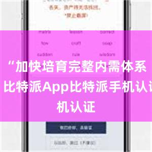 “加快培育完整内需体系”比特派App比特派手机认证