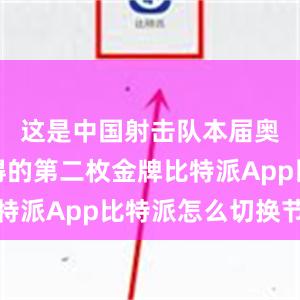 这是中国射击队本届奥运会夺得的第二枚金牌比特派App比特派怎么切换节点