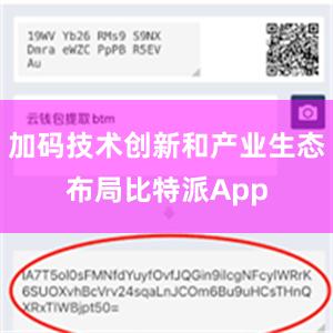 加码技术创新和产业生态布局比特派App