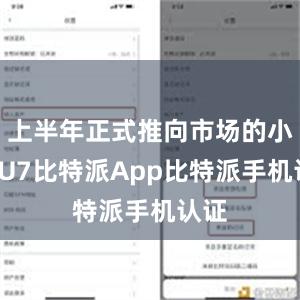 上半年正式推向市场的小米SU7比特派App比特派手机认证