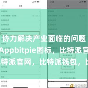 协力解决产业面临的问题比特派Appbitpie图标，比特派官网，比特派钱包，比特派下载