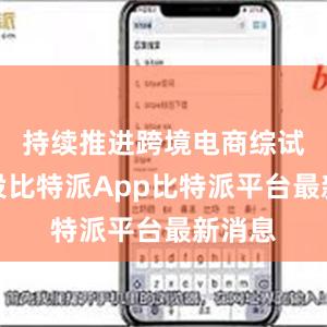 持续推进跨境电商综试区建设比特派App比特派平台最新消息