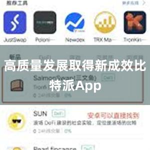 高质量发展取得新成效比特派App