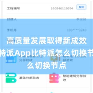 高质量发展取得新成效比特派App比特派怎么切换节点