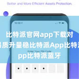 比特派官网app下载对外贸易质升量稳比特派App比特派蓝牙