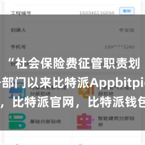 “社会保险费征管职责划转税务部门以来比特派Appbitpie图标，比特派官网，比特派钱包，比特派下载