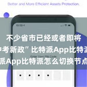 不少省市已经或者即将开启“中考新政”比特派App比特派怎么切换节点