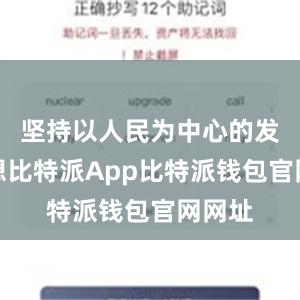 坚持以人民为中心的发展思想比特派App比特派钱包官网网址