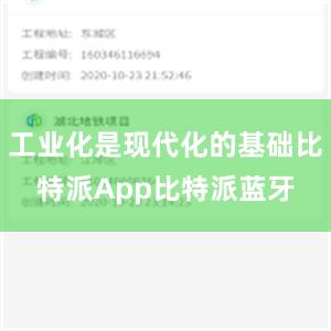 工业化是现代化的基础比特派App比特派蓝牙