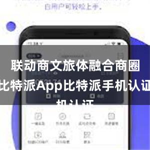 联动商文旅体融合商圈比特派App比特派手机认证