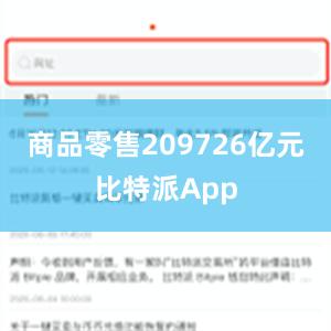 商品零售209726亿元比特派App