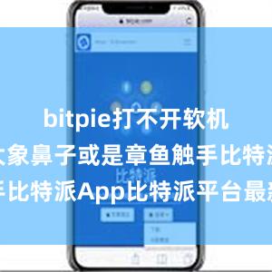 bitpie打不开软机械手形似大象鼻子或是章鱼触手比特派App比特派平台最新消息