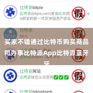 买家不错通过比特币购买商品和办事比特派App比特派蓝牙