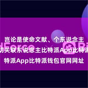 岂论是使命文献、个东说念主相片仍是迫切关联东说念主比特派App比特派钱包官网网址