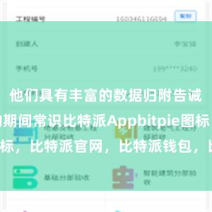 他们具有丰富的数据归附告诫和专科的期间常识比特派Appbitpie图标，比特派官网，比特派钱包，比特派下载