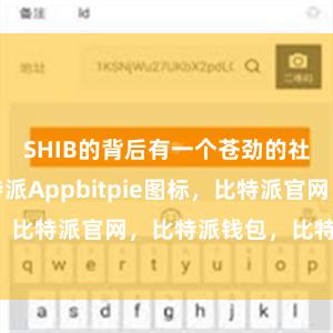 SHIB的背后有一个苍劲的社区复古比特派Appbitpie图标，比特派官网，比特派钱包，比特派下载