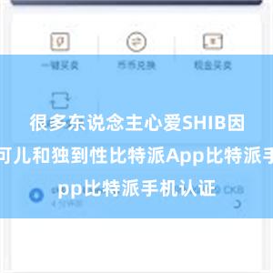 很多东说念主心爱SHIB因为它的可儿和独到性比特派App比特派手机认证