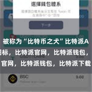 被称为“比特币之犬”比特派Appbitpie图标，比特派官网，比特派钱包，比特派下载