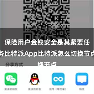 保险用户金钱安全是其紧要任务比特派App比特派怎么切换节点