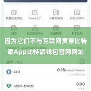 因为它们不与互联网贯穿比特派App比特派钱包官网网址