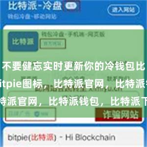 不要健忘实时更新你的冷钱包比特派Appbitpie图标，比特派官网，比特派钱包，比特派下载