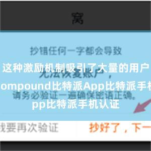 这种激励机制吸引了大量的用户加入Compound比特派App比特派手机认证