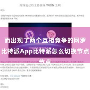 而出现了两个互相竞争的网罗比特派App比特派怎么切换节点