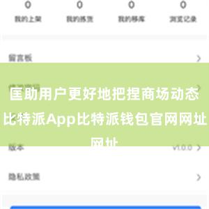 匡助用户更好地把捏商场动态比特派App比特派钱包官网网址