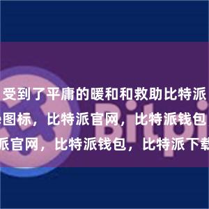 受到了平庸的暖和和救助比特派Appbitpie图标，比特派官网，比特派钱包，比特派下载