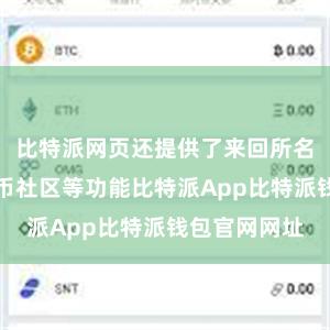 比特派网页还提供了来回所名次榜和比特币社区等功能比特派App比特派钱包官网网址